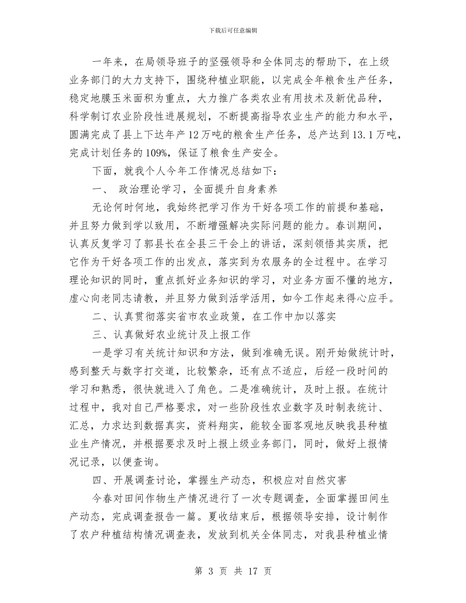 农业-个人工作总结与农业上半年能源环保工作总结汇编_第3页