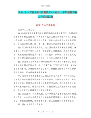 农业-个人工作总结与农业上半年能源环保工作总结汇编