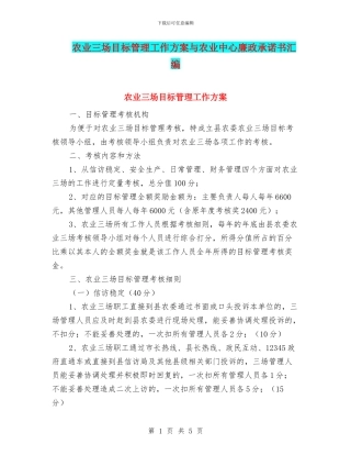 农业三场目标管理工作方案与农业中心廉政承诺书汇编