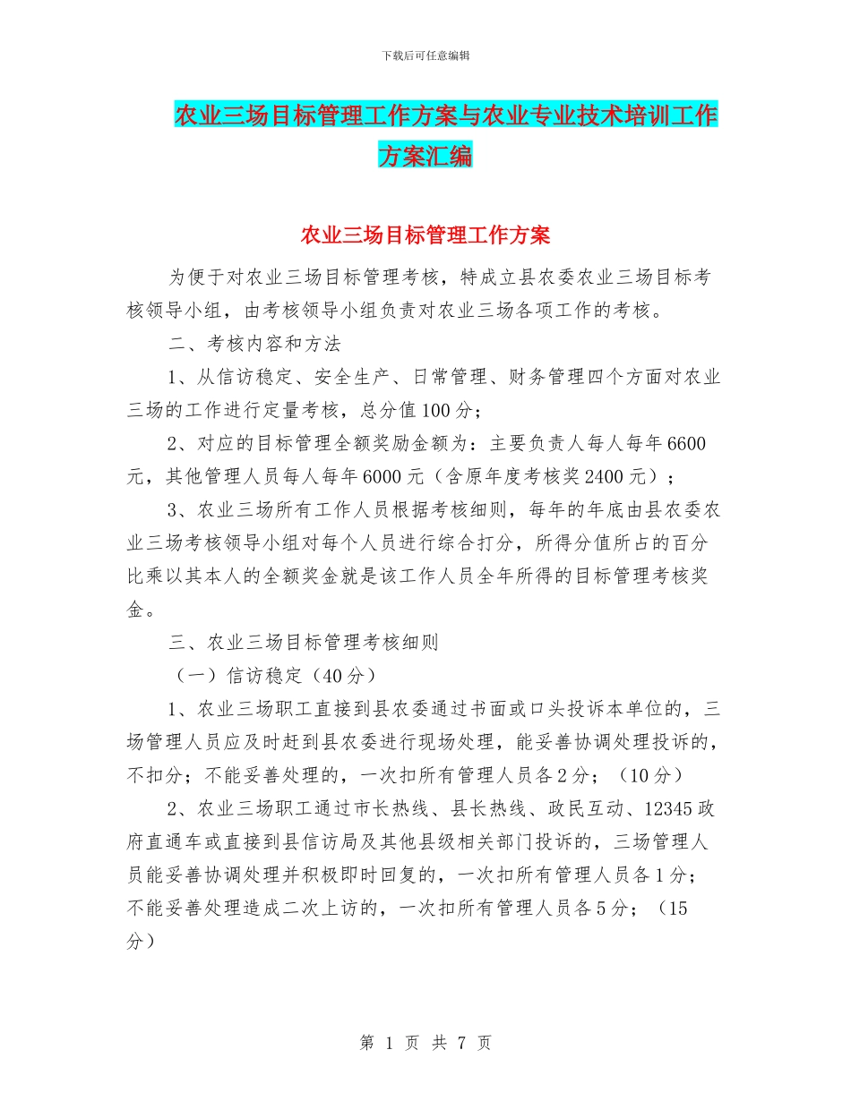 农业三场目标管理工作方案与农业专业技术培训工作方案汇编_第1页