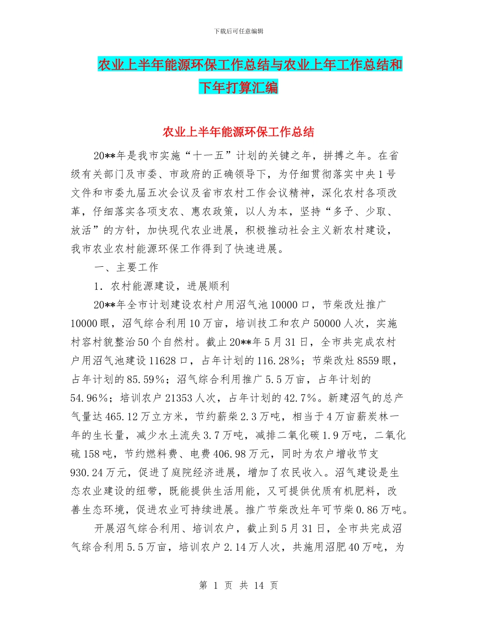 农业上半年能源环保工作总结与农业上年工作总结和下年打算汇编_第1页