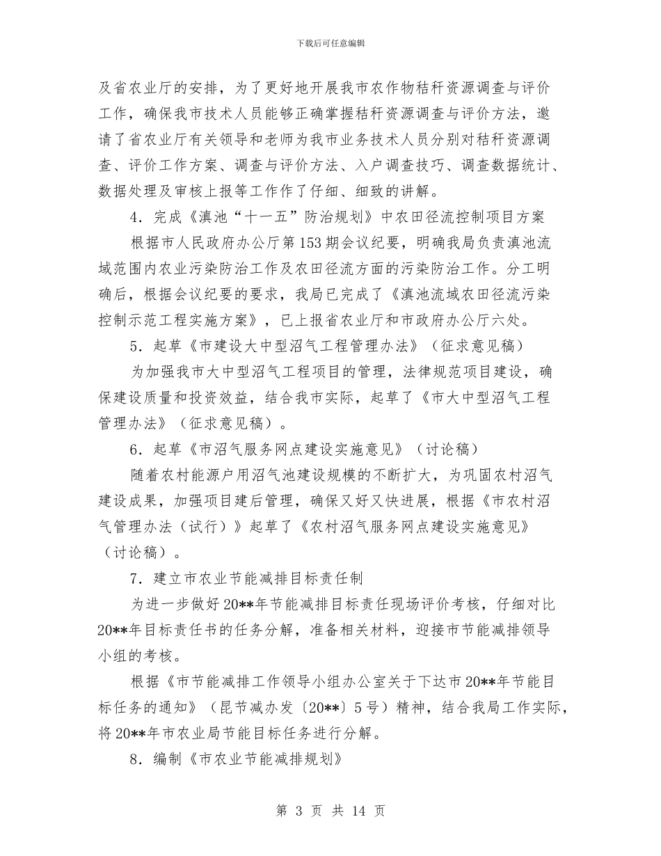 农业上半年能源环保工作总结与农业上年工作总结和下年打算汇编_第3页