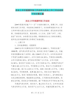 农业上半年能源环保工作总结与农业上年工作总结和下年打算汇编