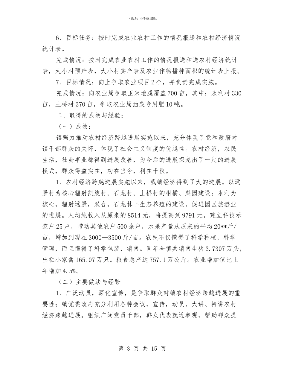 农业与农村经济工作总结与农业专业年度考核个人总结汇编_第3页