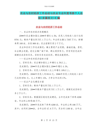 农业与农村经济工作总结与农业专业年度考核个人总结汇编