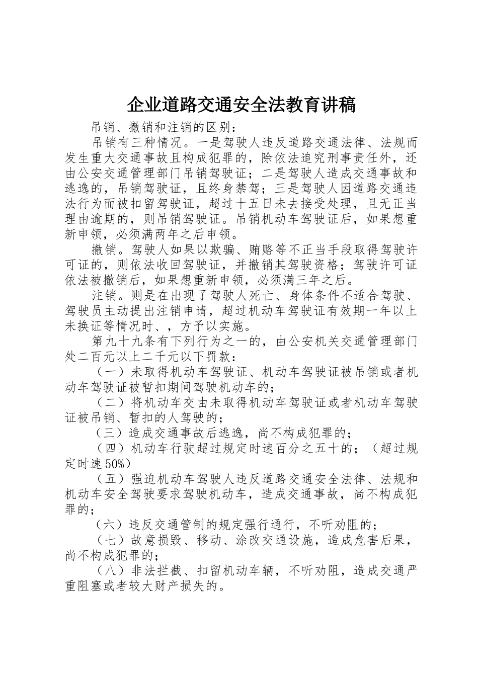 企业道路交通安全法教育讲稿_第1页