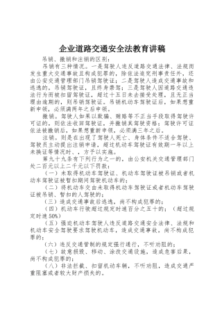 企业道路交通安全法教育讲稿