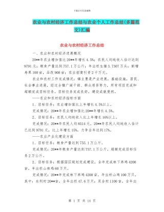 农业与农村经济工作总结与农业个人工作总结汇编