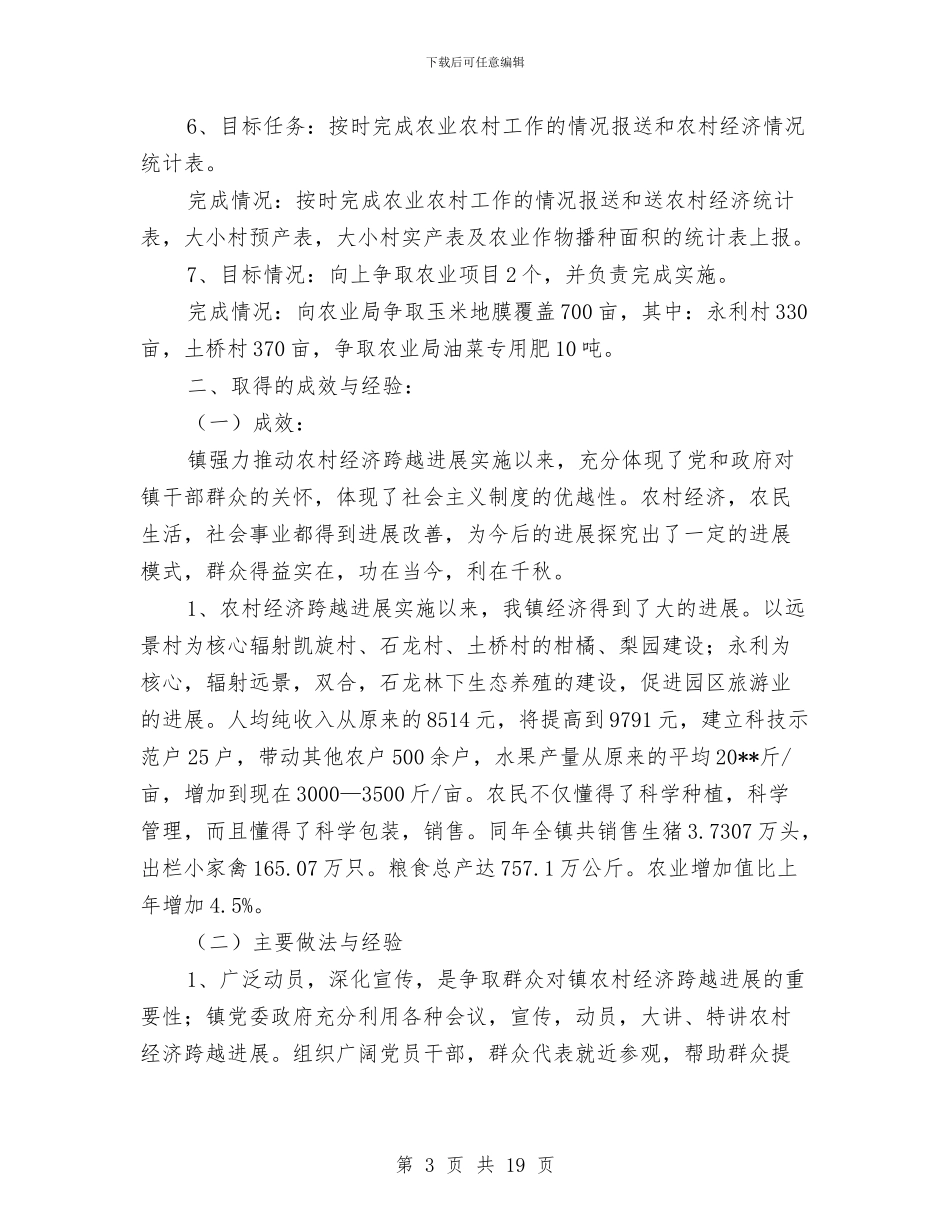 农业与农村经济工作总结与农业业务技术工作总结汇编_第3页