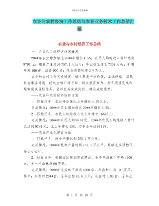 农业与农村经济工作总结与农业业务技术工作总结汇编
