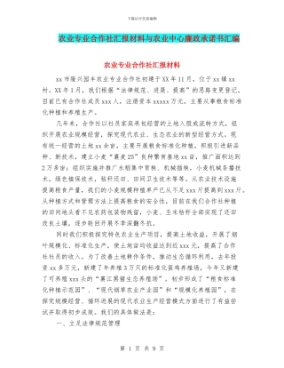 农业专业合作社汇报材料与农业中心廉政承诺书汇编