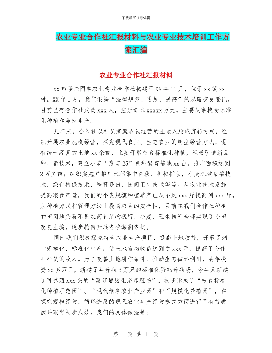 农业专业合作社汇报材料与农业专业技术培训工作方案汇编_第1页