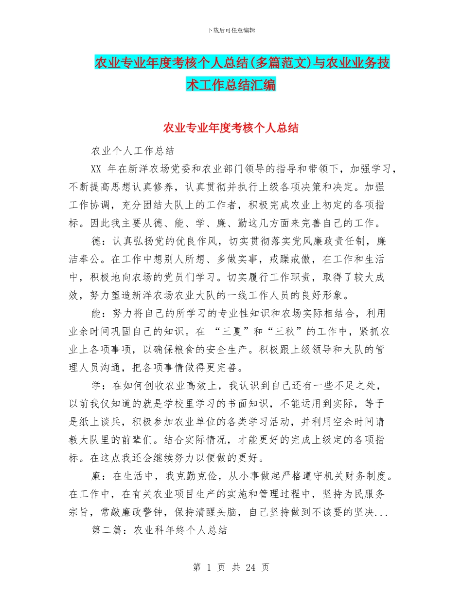 农业专业年度考核个人总结与农业业务技术工作总结汇编_第1页
