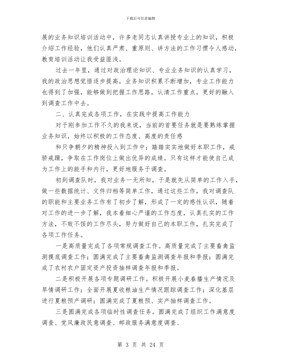 农业专业年度考核个人总结与农业业务技术工作总结汇编_第3页
