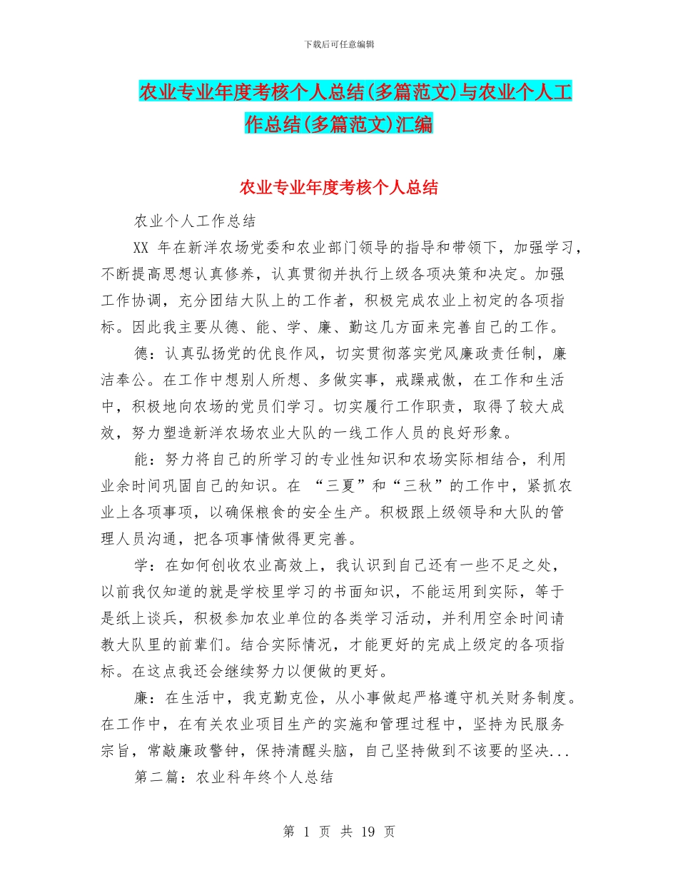 农业专业年度考核个人总结与农业个人工作总结(多篇范文)汇编_第1页