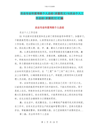 农业专业年度考核个人总结与农业个人工作总结(多篇范文)汇编