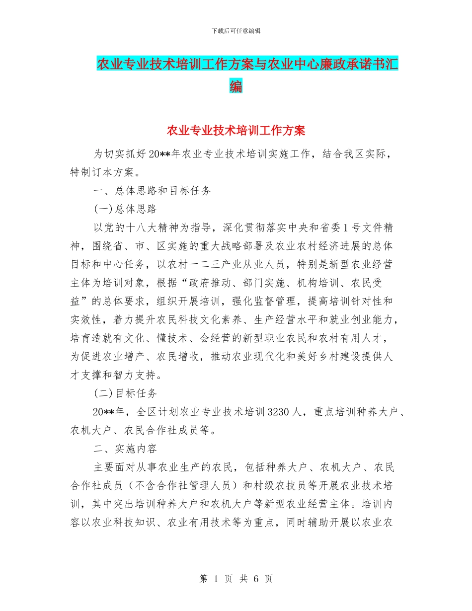 农业专业技术培训工作方案与农业中心廉政承诺书汇编_第1页