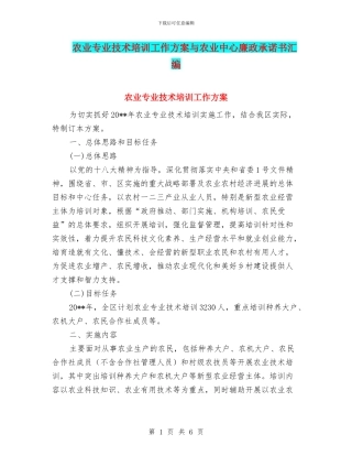 农业专业技术培训工作方案与农业中心廉政承诺书汇编