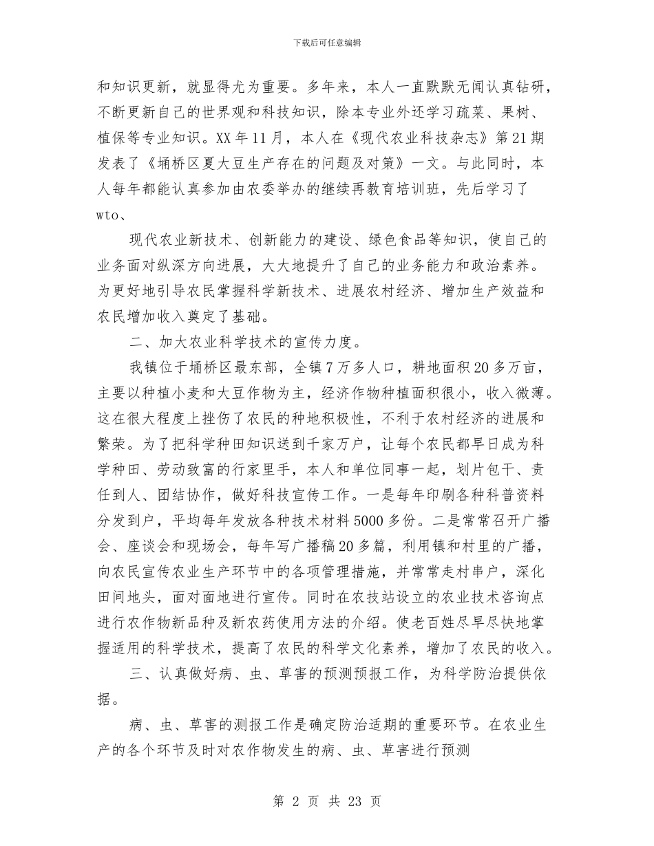 农业业务技术工作总结与农业个人工作总结汇编_第2页
