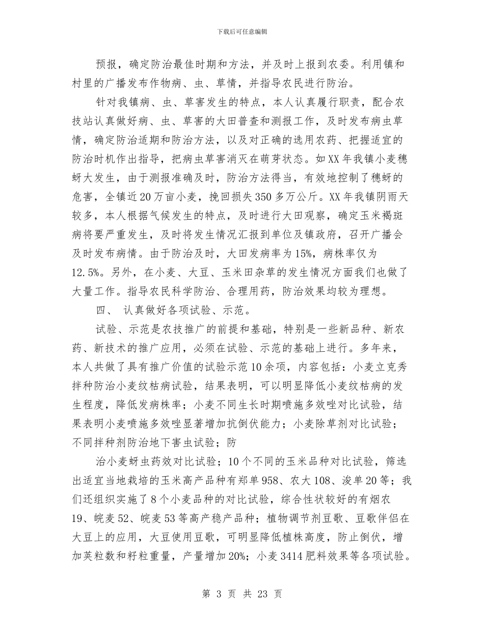 农业业务技术工作总结与农业个人工作总结汇编_第3页