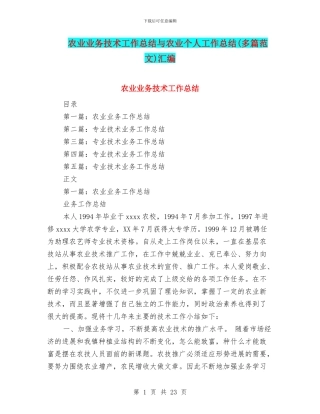 农业业务技术工作总结与农业个人工作总结汇编