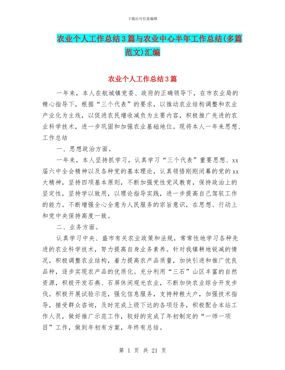 农业个人工作总结3篇与农业中心半年工作总结汇编_第1页