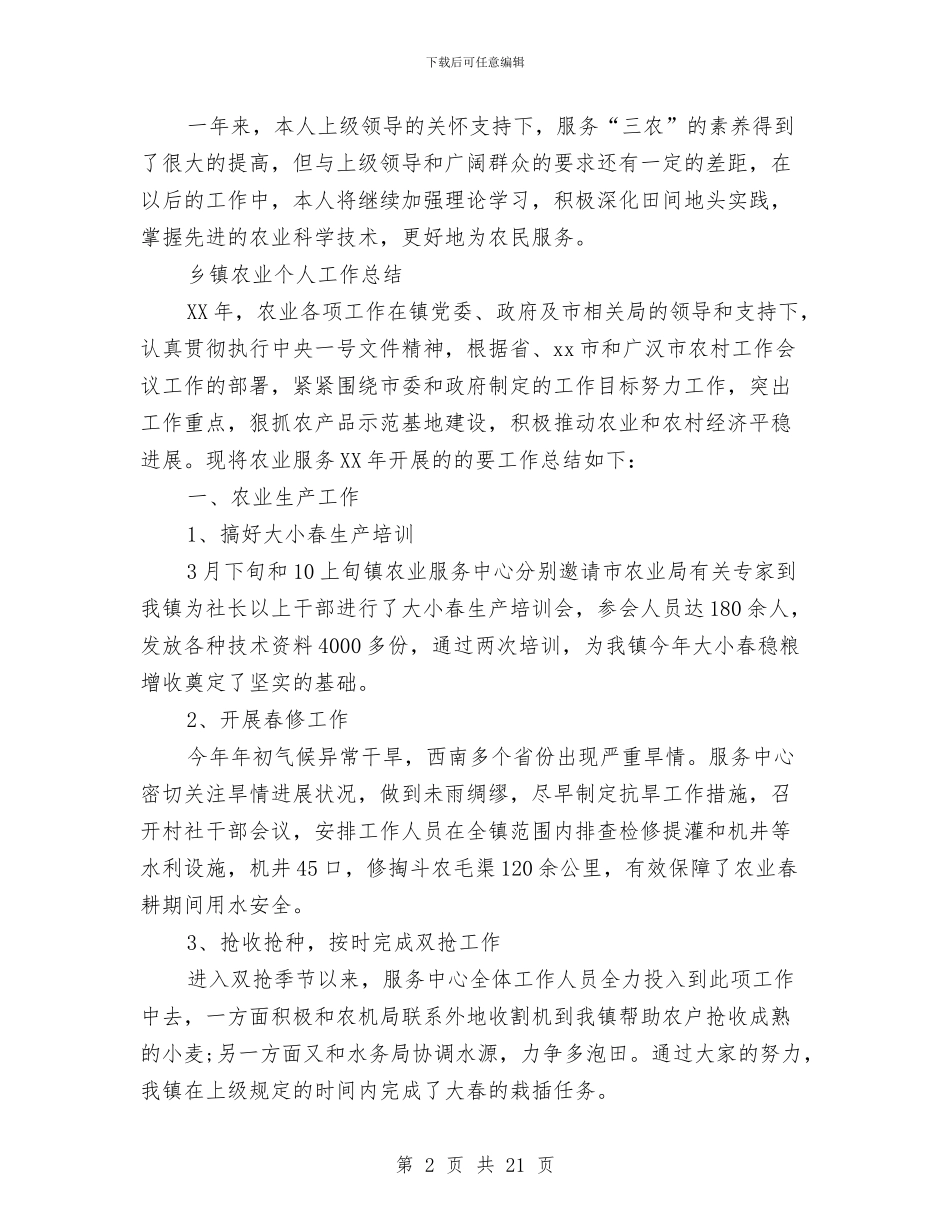 农业个人工作总结3篇与农业中心半年工作总结汇编_第2页