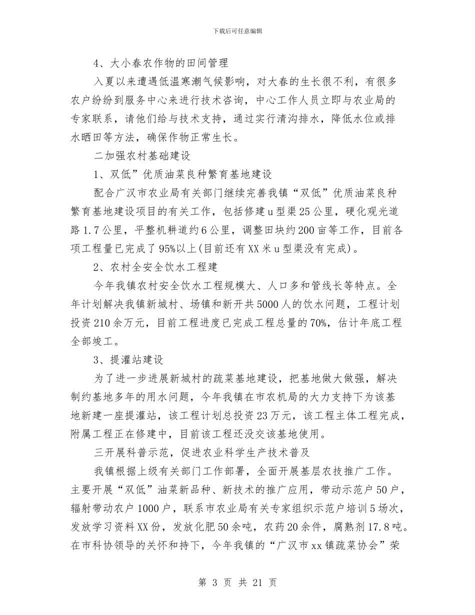 农业个人工作总结3篇与农业中心半年工作总结汇编_第3页