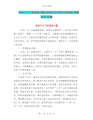 农业个人工作总结3篇与农业中心半年工作总结汇编