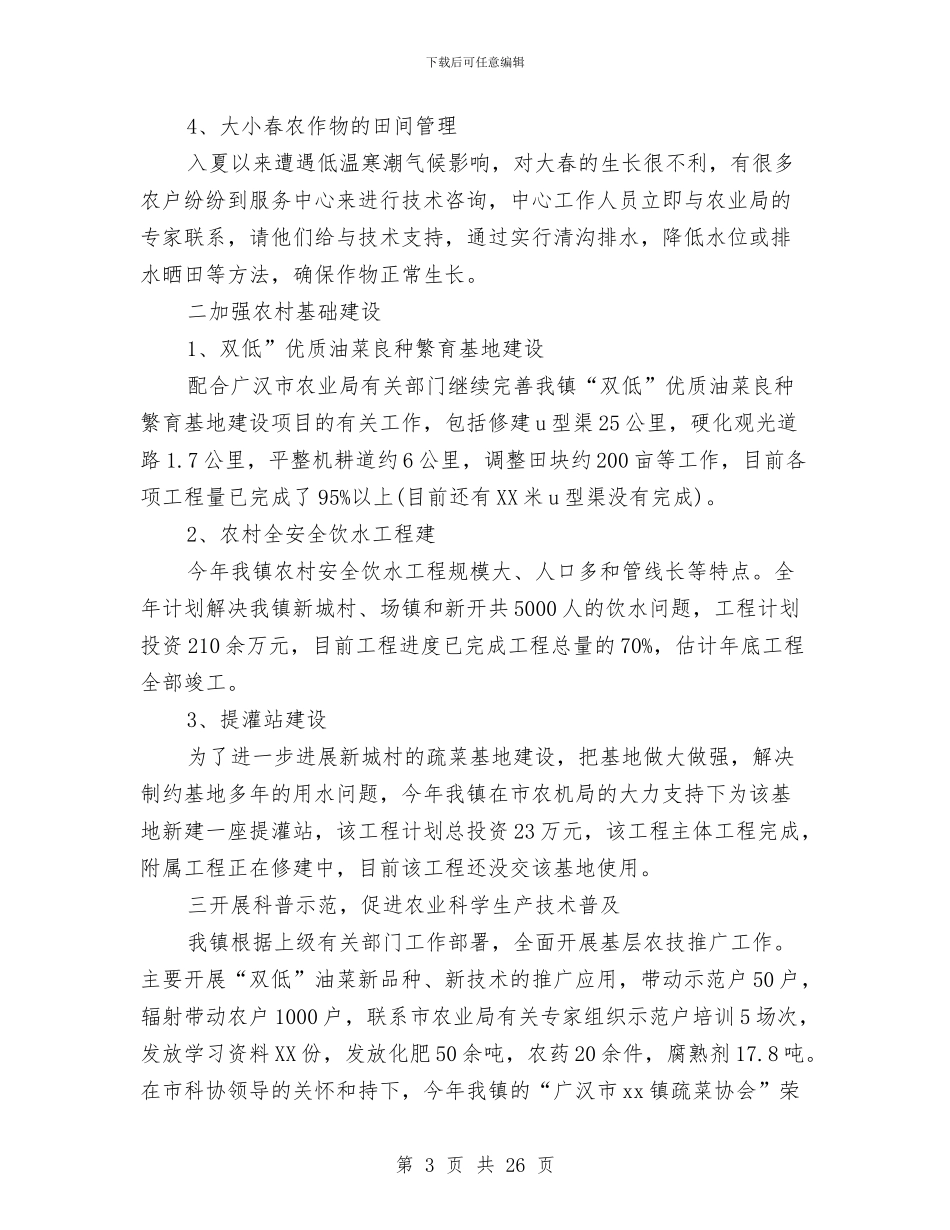 农业个人工作总结3篇与农业乡镇领导干部述职述廉报告汇编_第3页
