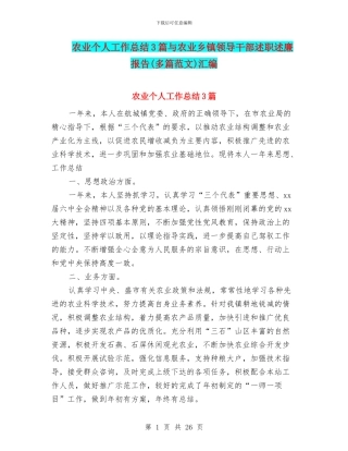 农业个人工作总结3篇与农业乡镇领导干部述职述廉报告汇编