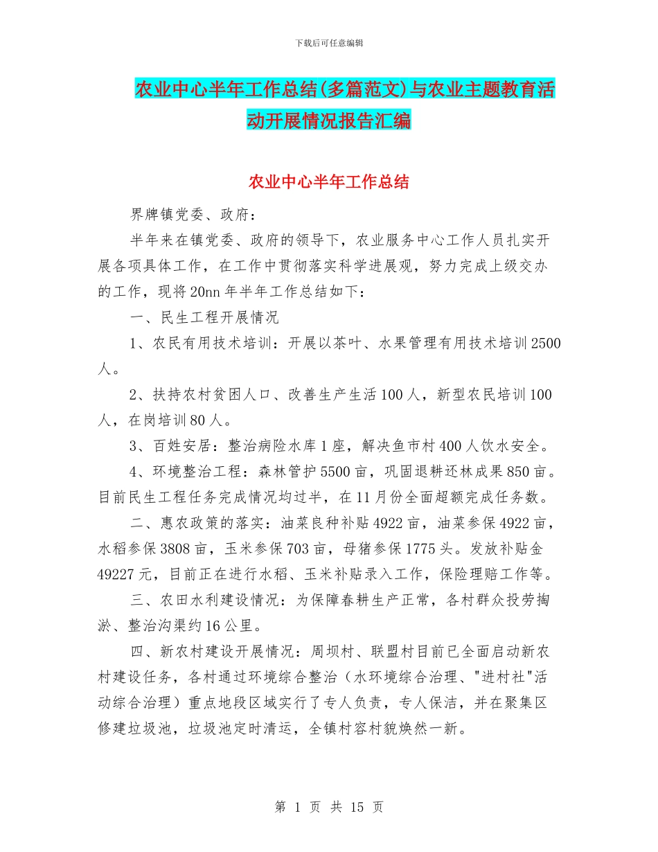 农业中心半年工作总结与农业主题教育活动开展情况报告汇编_第1页
