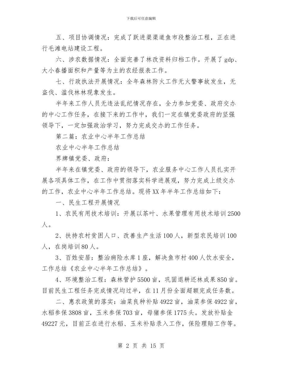 农业中心半年工作总结与农业主题教育活动开展情况报告汇编_第2页