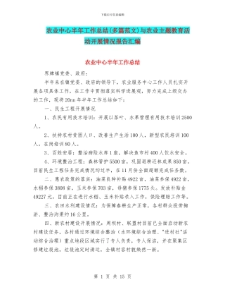 农业中心半年工作总结与农业主题教育活动开展情况报告汇编