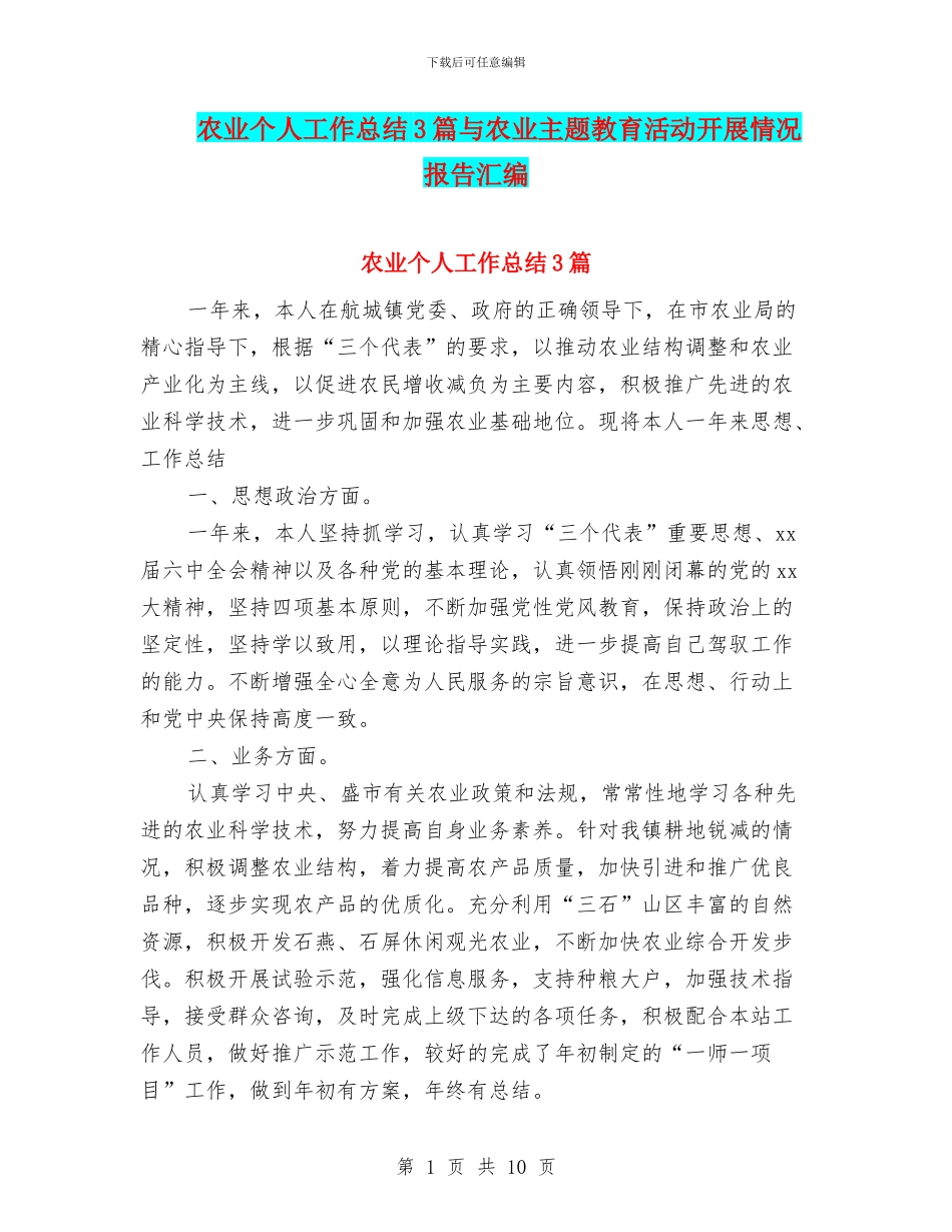 农业个人工作总结3篇与农业主题教育活动开展情况报告汇编_第1页