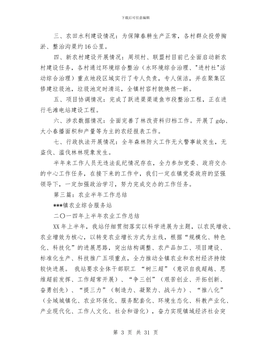 农业中心半年工作总结与农业乡镇领导干部述职述廉报告(多篇范文)汇编_第3页