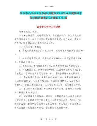 农业中心半年工作总结与农业乡镇领导干部述职述廉报告(多篇范文)汇编