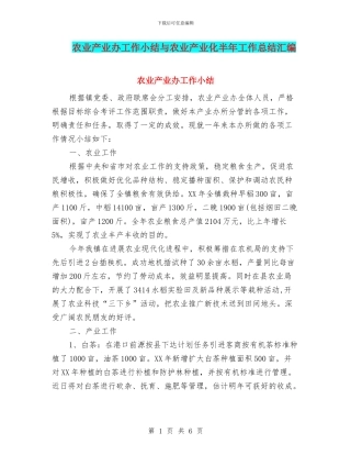 农业产业办工作小结与农业产业化半年工作总结汇编