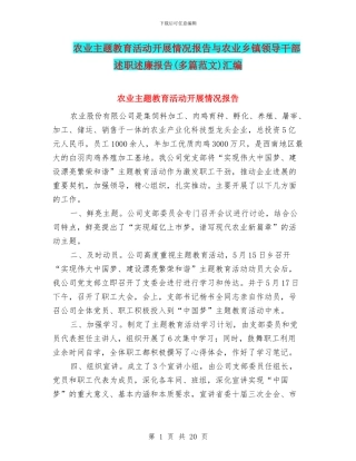 农业主题教育活动开展情况报告与农业乡镇领导干部述职述廉报告汇编