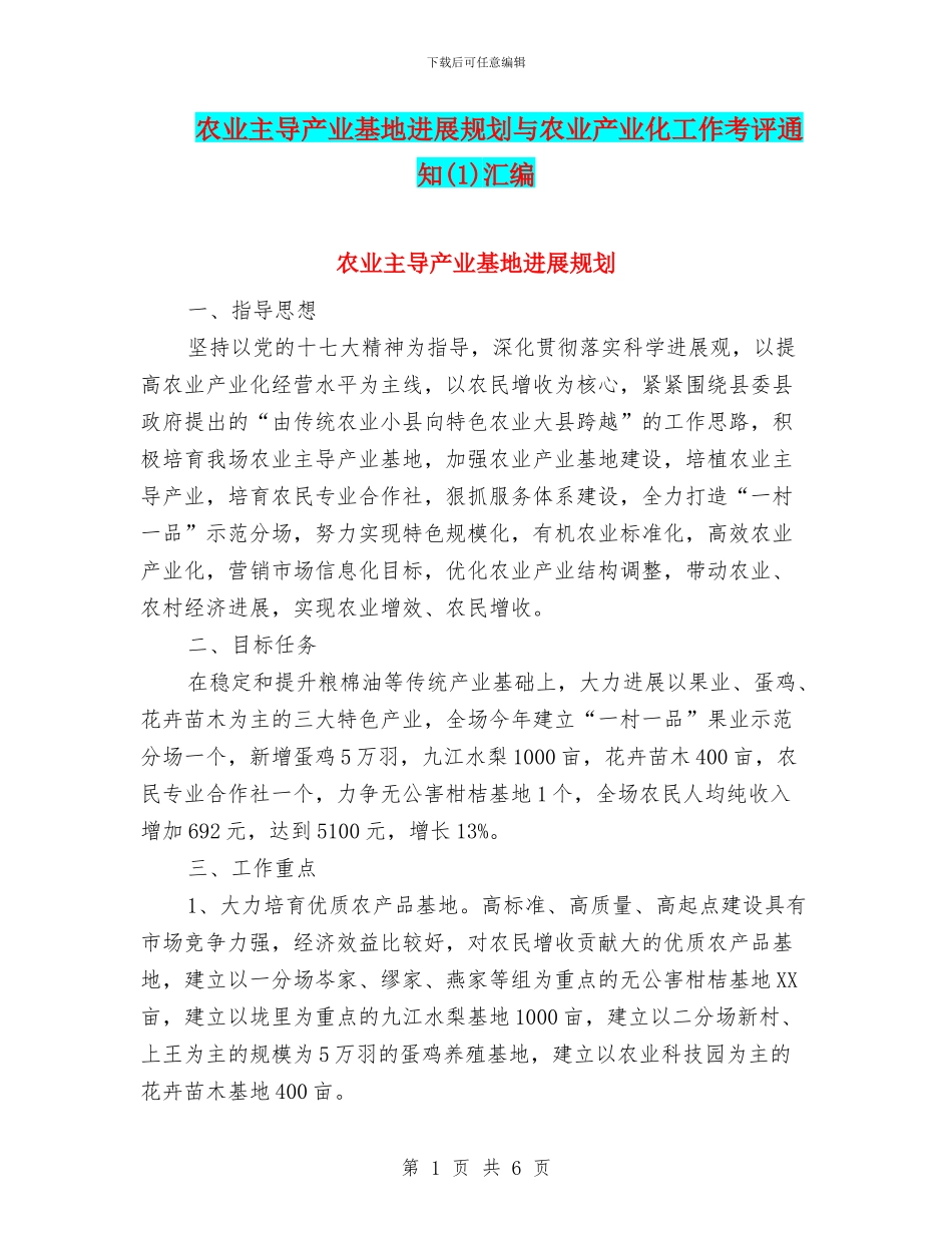 农业主导产业基地发展规划与农业产业化工作考评通知汇编_第1页