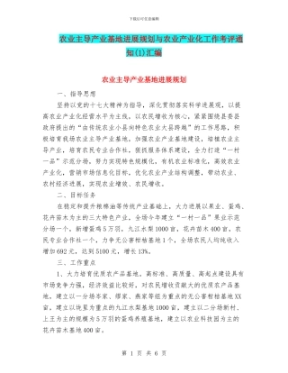 农业主导产业基地发展规划与农业产业化工作考评通知汇编
