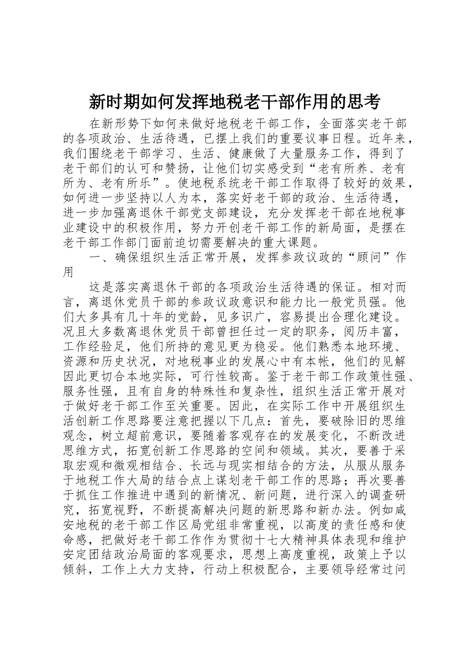 新时期如何发挥地税老干部作用的思考_第1页