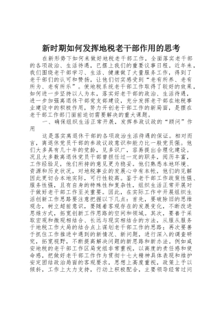 新时期如何发挥地税老干部作用的思考