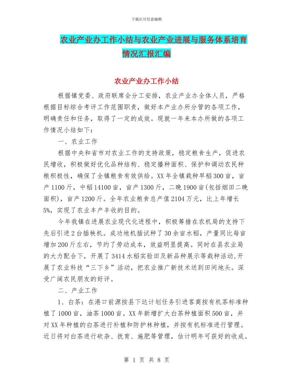 农业产业办工作小结与农业产业发展与服务体系培育情况汇报汇编_第1页
