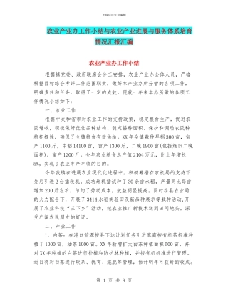 农业产业办工作小结与农业产业发展与服务体系培育情况汇报汇编
