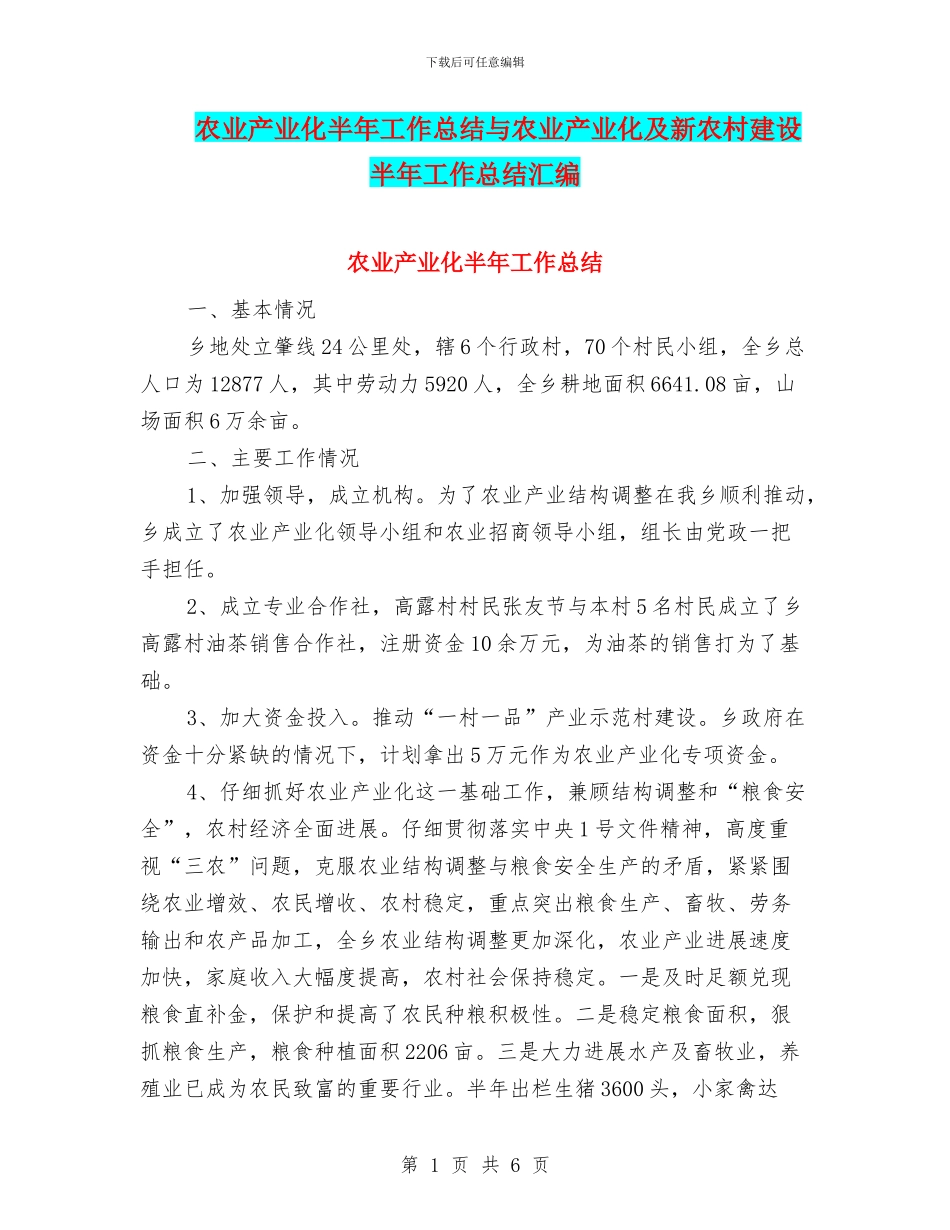 农业产业化半年工作总结与农业产业化及新农村建设半年工作总结汇编_第1页