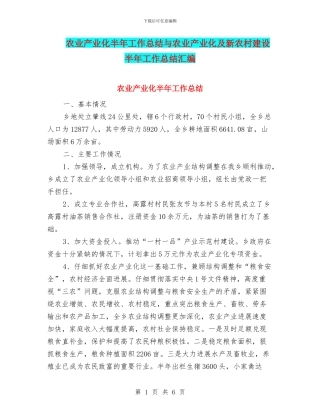 农业产业化半年工作总结与农业产业化及新农村建设半年工作总结汇编