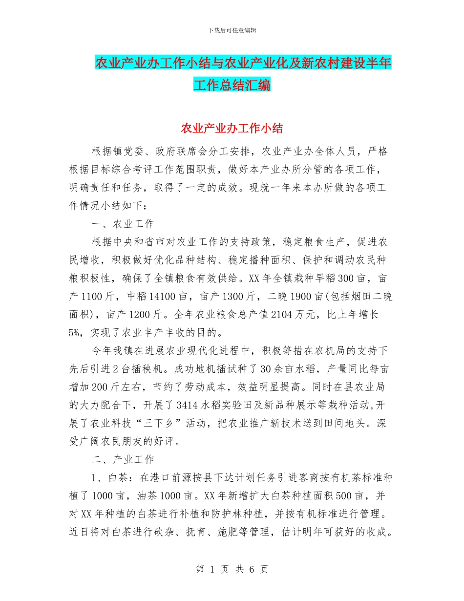 农业产业办工作小结与农业产业化及新农村建设半年工作总结汇编_第1页