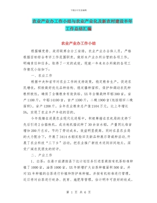 农业产业办工作小结与农业产业化及新农村建设半年工作总结汇编