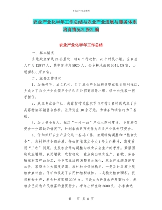 农业产业化半年工作总结与农业产业发展与服务体系培育情况汇报汇编